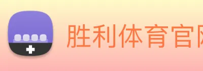 胜利体育官网 Logo